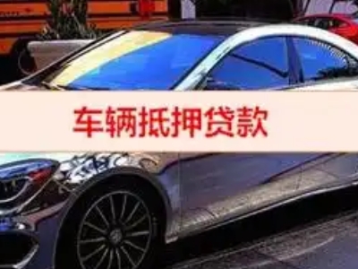 五台汽车抵押借款的额度如何确定？